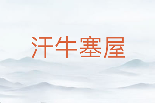 汗牛塞屋