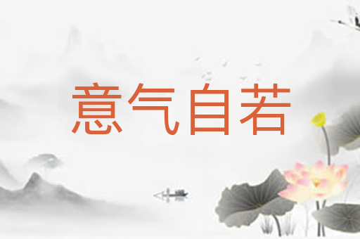 意气自若