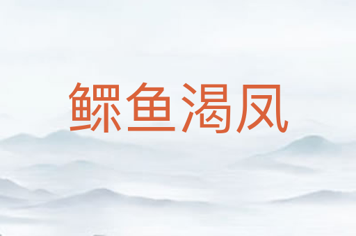 鳏鱼渴凤