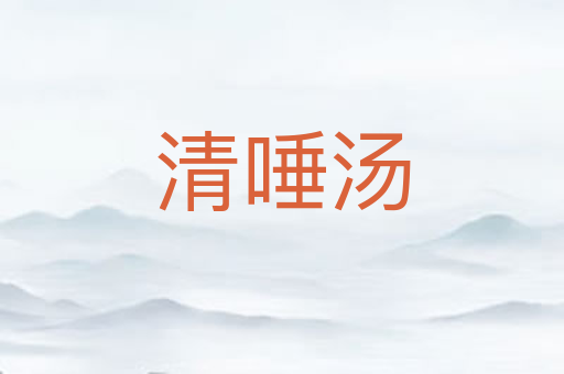 清唾汤