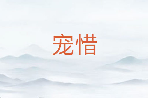 宠惜