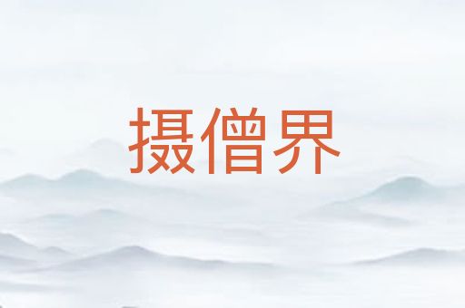 摄僧界