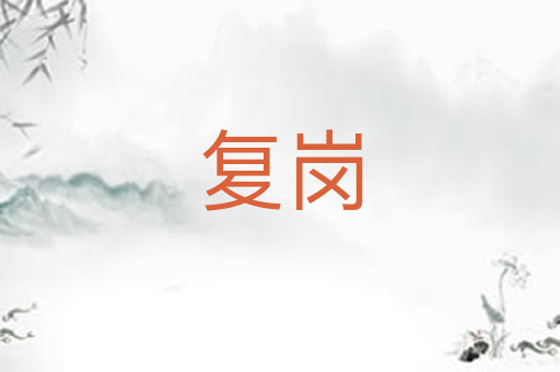 复岗