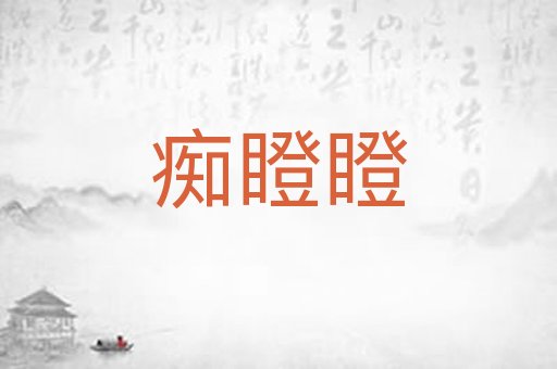 痴瞪瞪