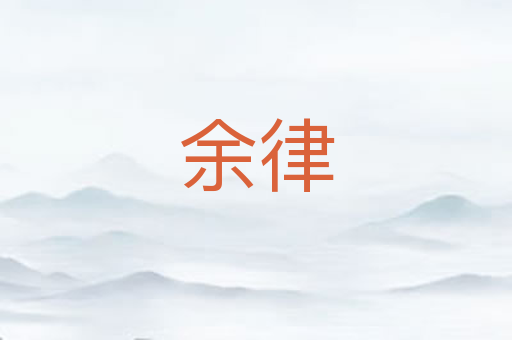 余律