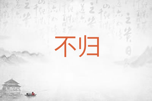 不归