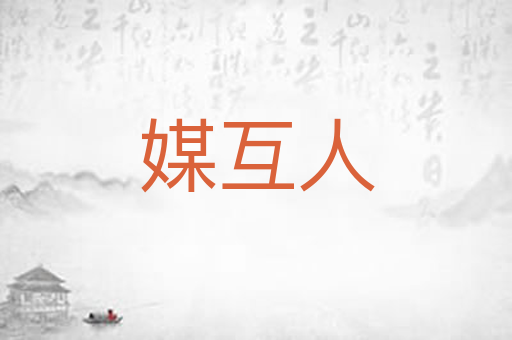 媒互人