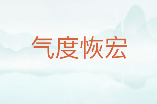 气度恢宏