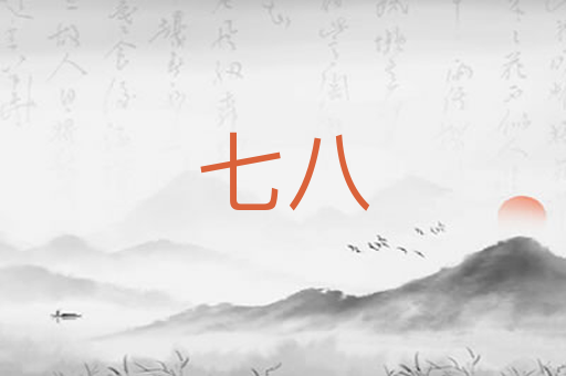 七八