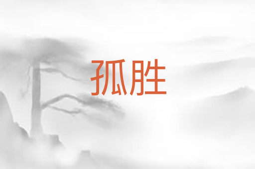 孤胜