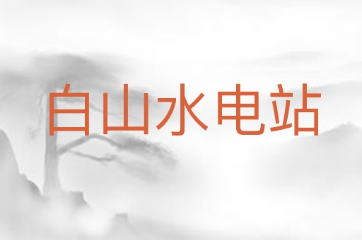 白山水电站