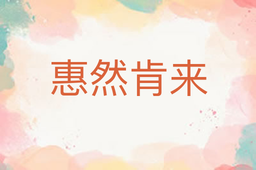 惠然肯来