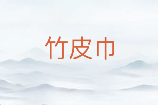 竹皮巾