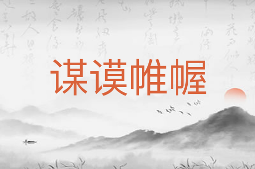 谋谟帷幄