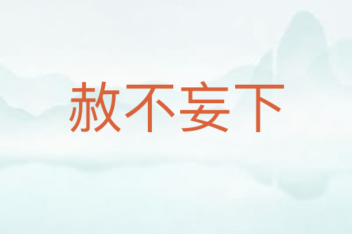 赦不妄下