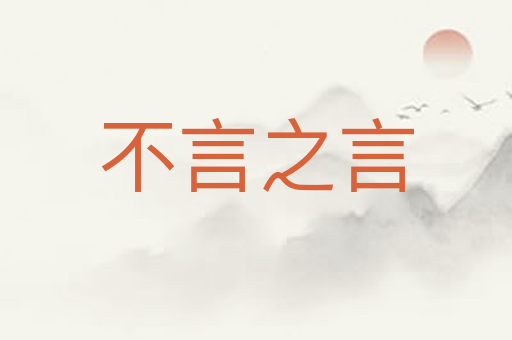 不言之言