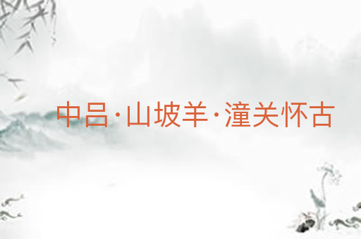 中吕·山坡羊·潼关怀古