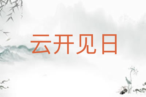 云开见日