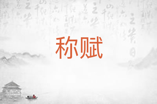 称赋