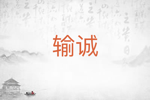 输诚