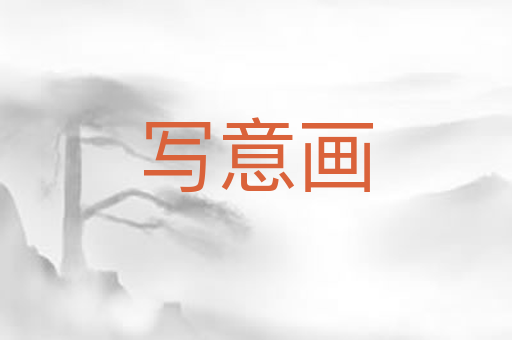 写意画