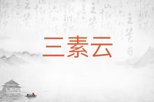三素云
