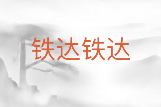 铁达铁达