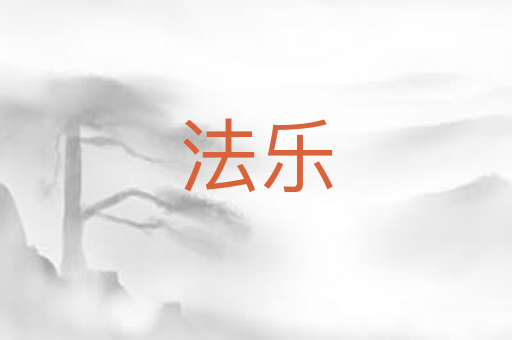 法乐