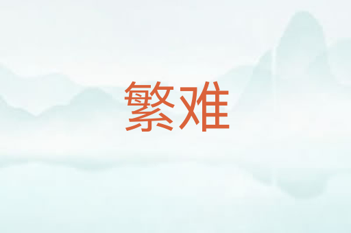 繁难