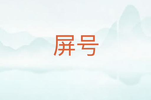屏号