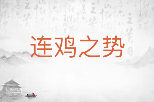 连鸡之势