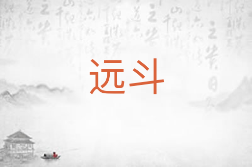 远斗