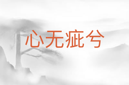 心无疵兮