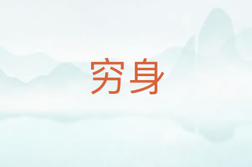 穷身