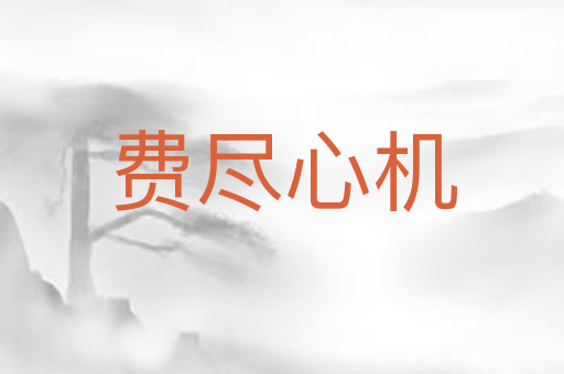 费尽心机