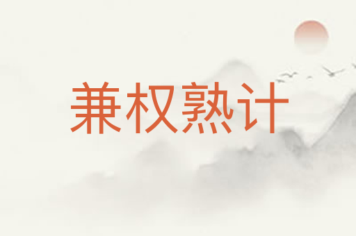 兼权熟计