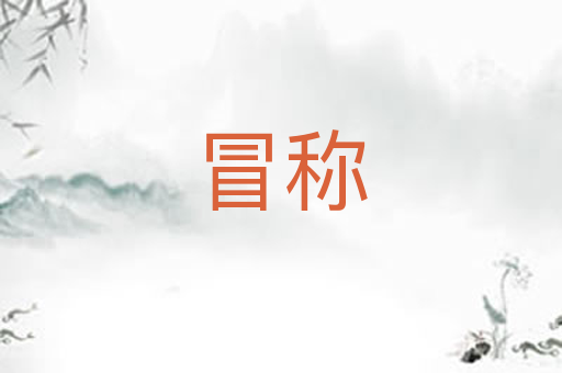 冒称