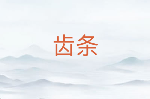 齿条