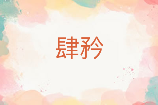 肆矜