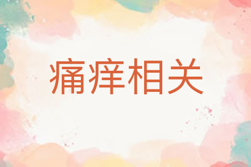 痛痒相关