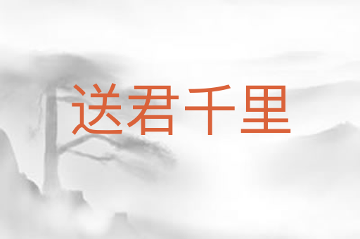 送君千里