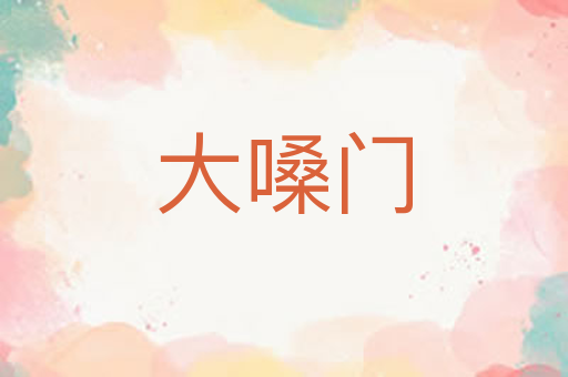 大嗓门