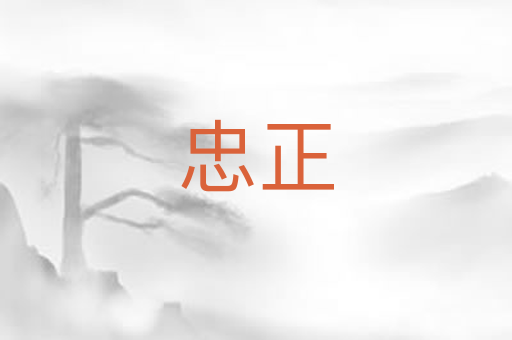 忠正