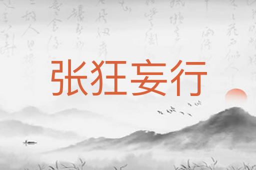 张狂妄行