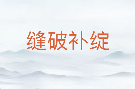 缝破补绽