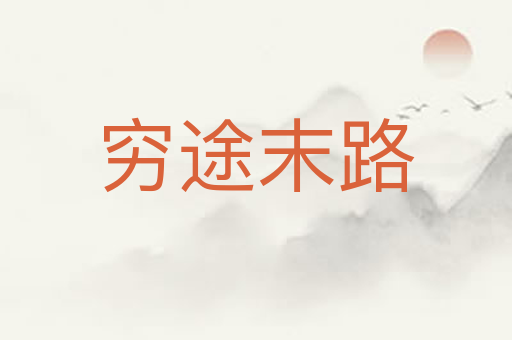 穷途末路