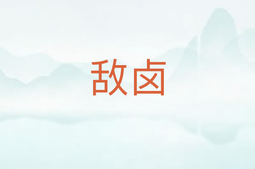 敌卤