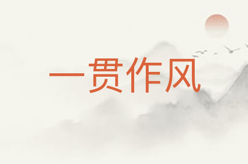 一贯作风