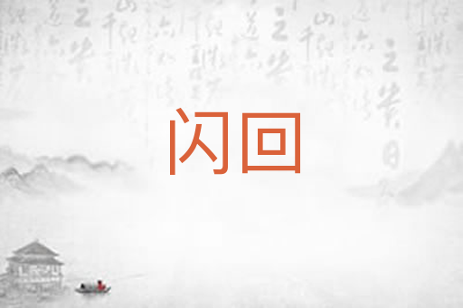 闪回