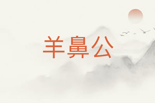 羊鼻公